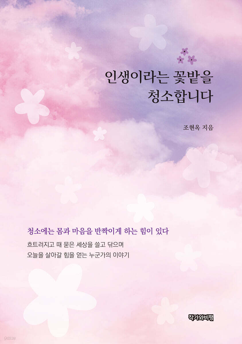 인생이라는 꽃밭을 청소합니다