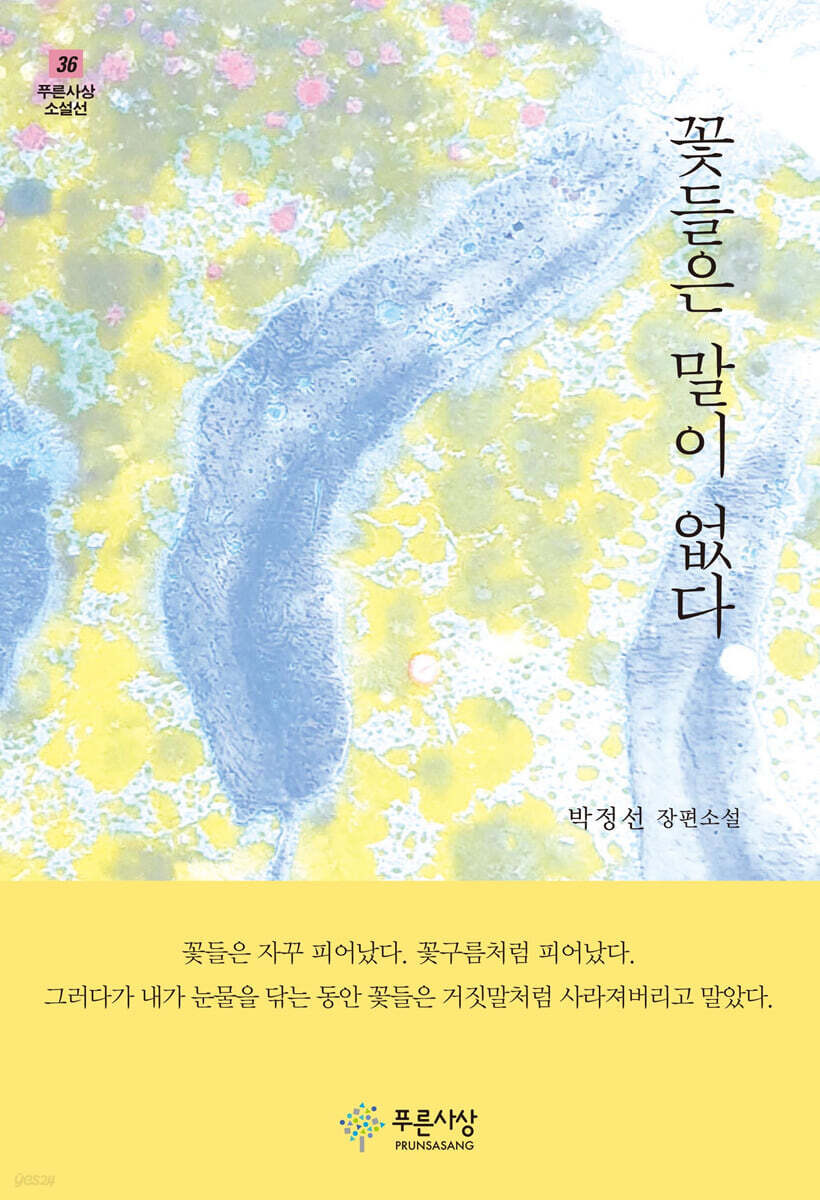 꽃들은 말이 없다