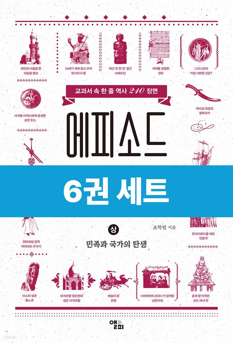 [50년 대여] [세트] 에피소드로 보는 역사 시리즈 (총6권)