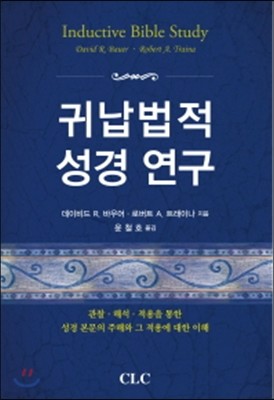 귀납법적 성경 연구 표지