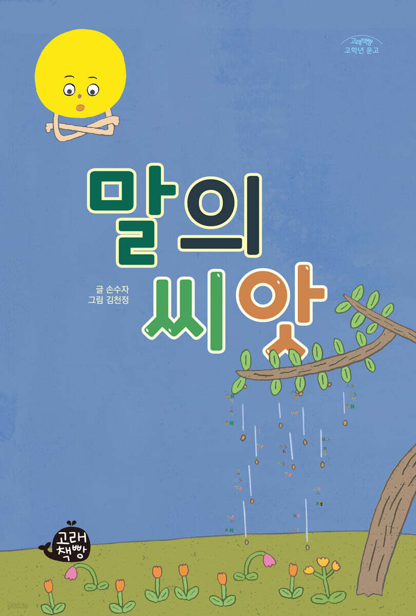 말의 씨앗