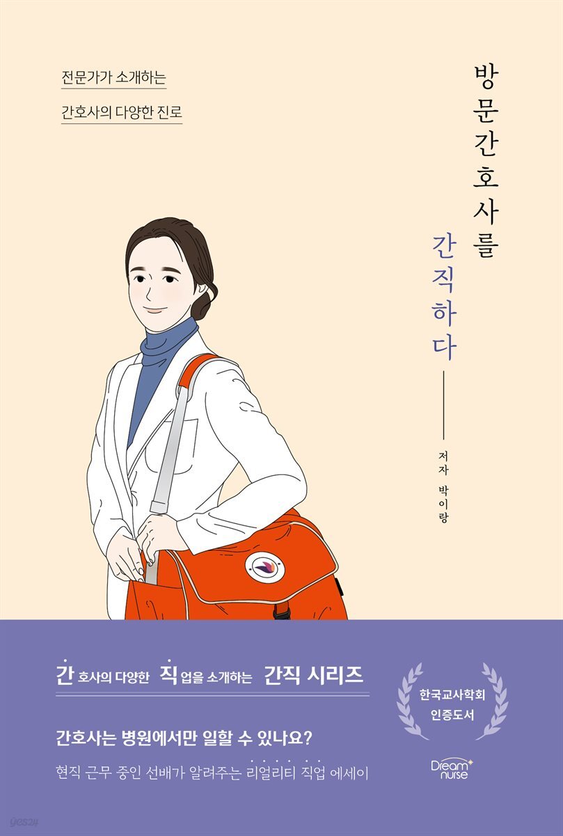 방문간호사를 간직하다