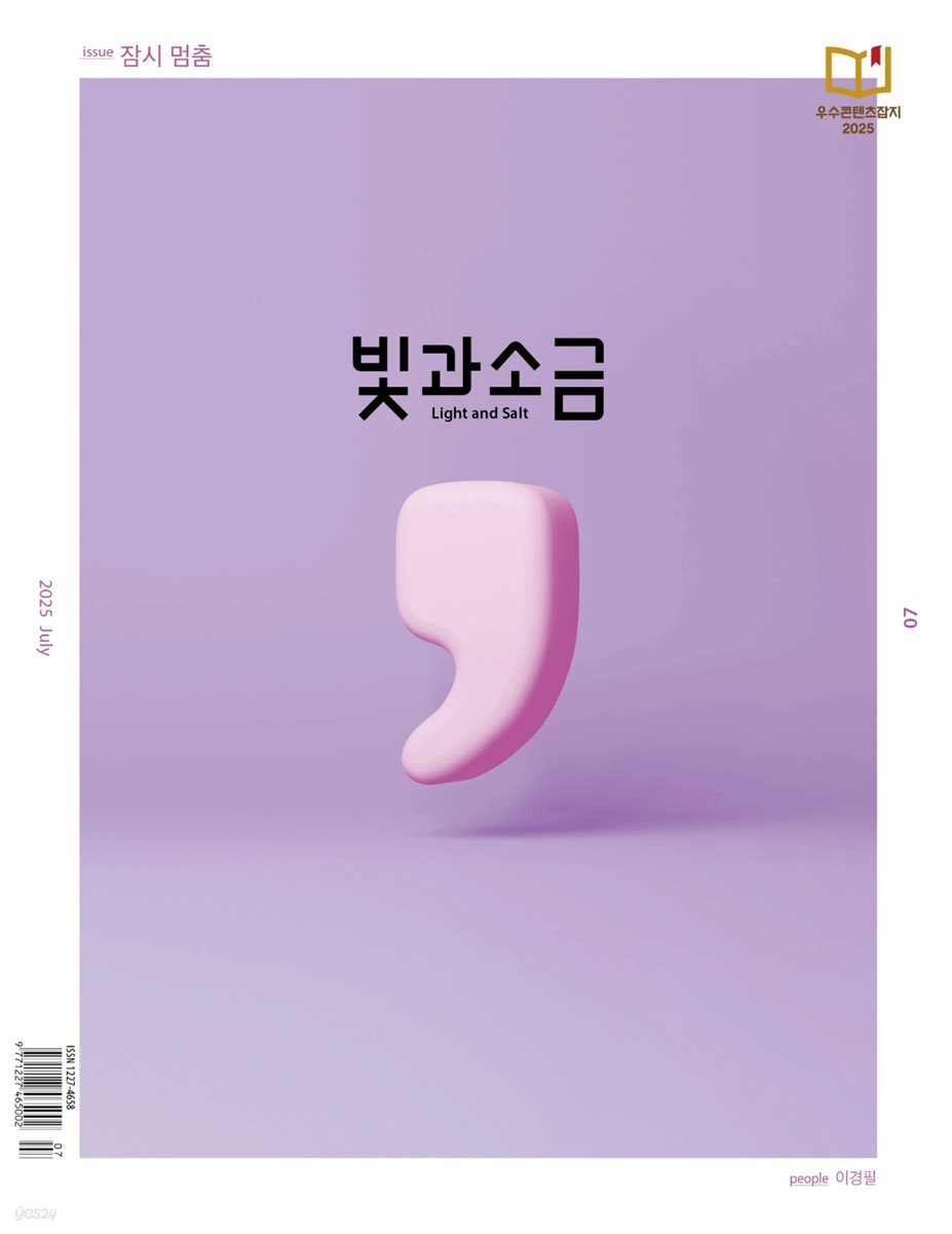 빛과 소금 (월간) : 7월 [2025]