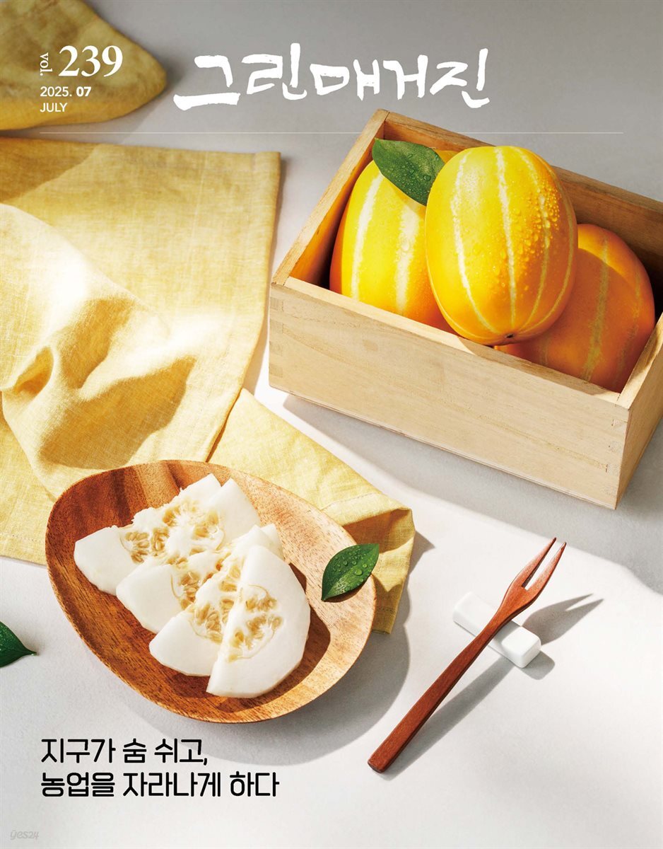 그린매거진 Vol.239 (2025년 7월호) 지구가 숨 쉬고, 농업을 자라나게 하다