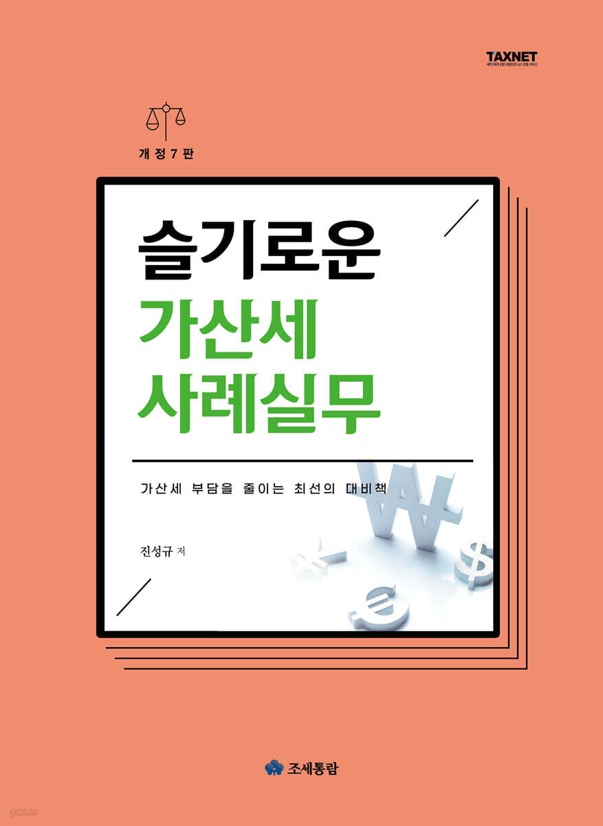 슬기로운 가산세 사례실무