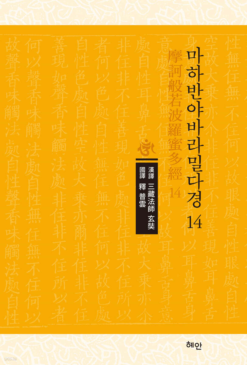 마하반야바라밀다경 14