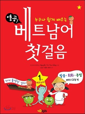 열공 베트남어 첫걸음