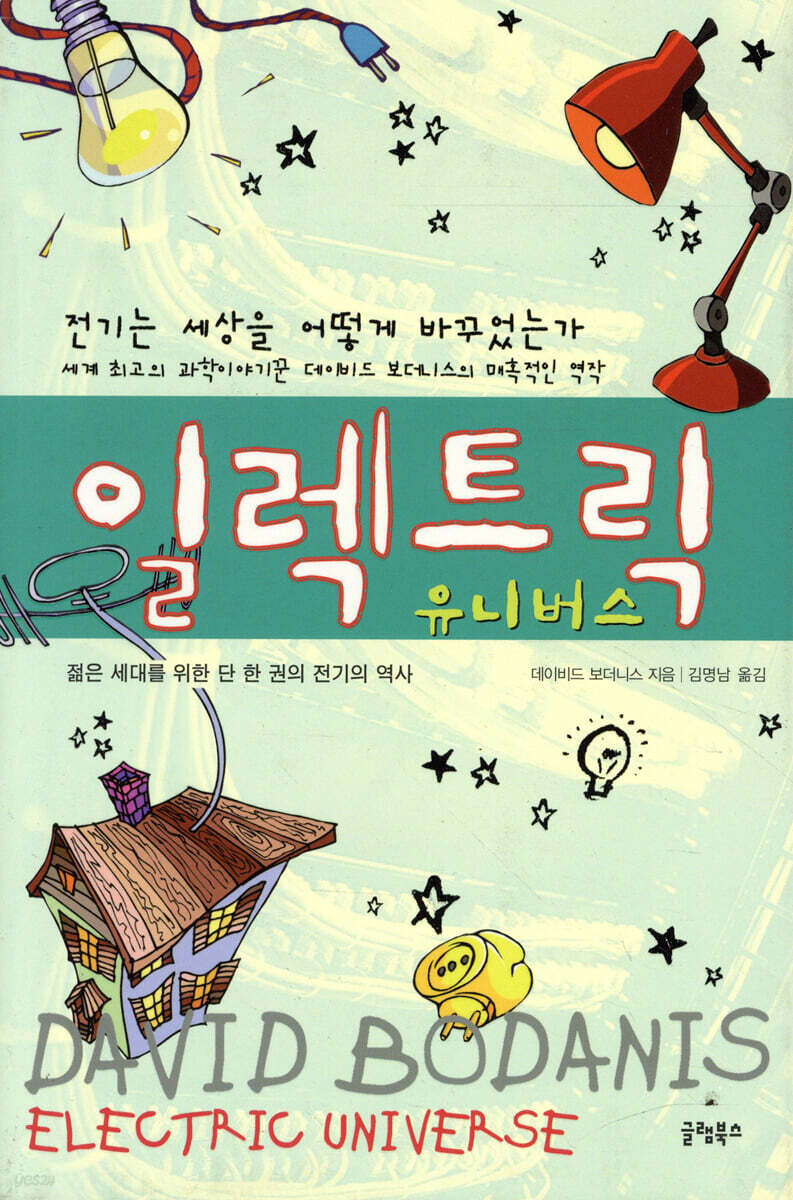 일렉트릭 유니버스