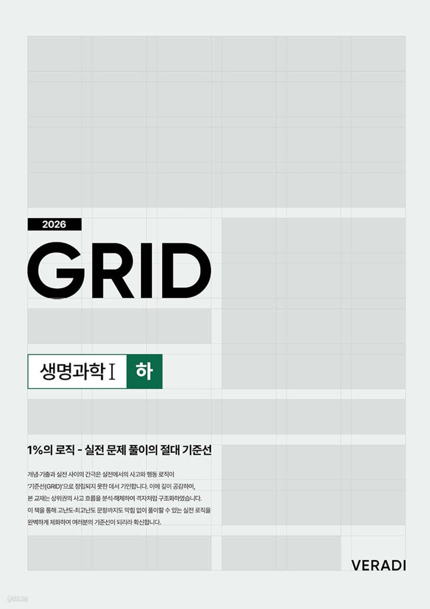 2026 그리드 GRID 생명과학1 (하) (2025년)