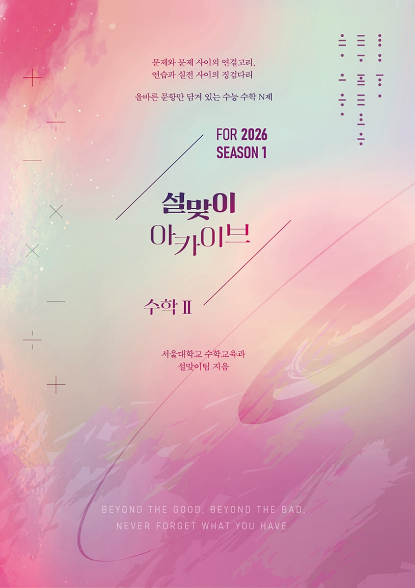 2026 설맞이 아카이브 수학2 시즌1 (2025년)