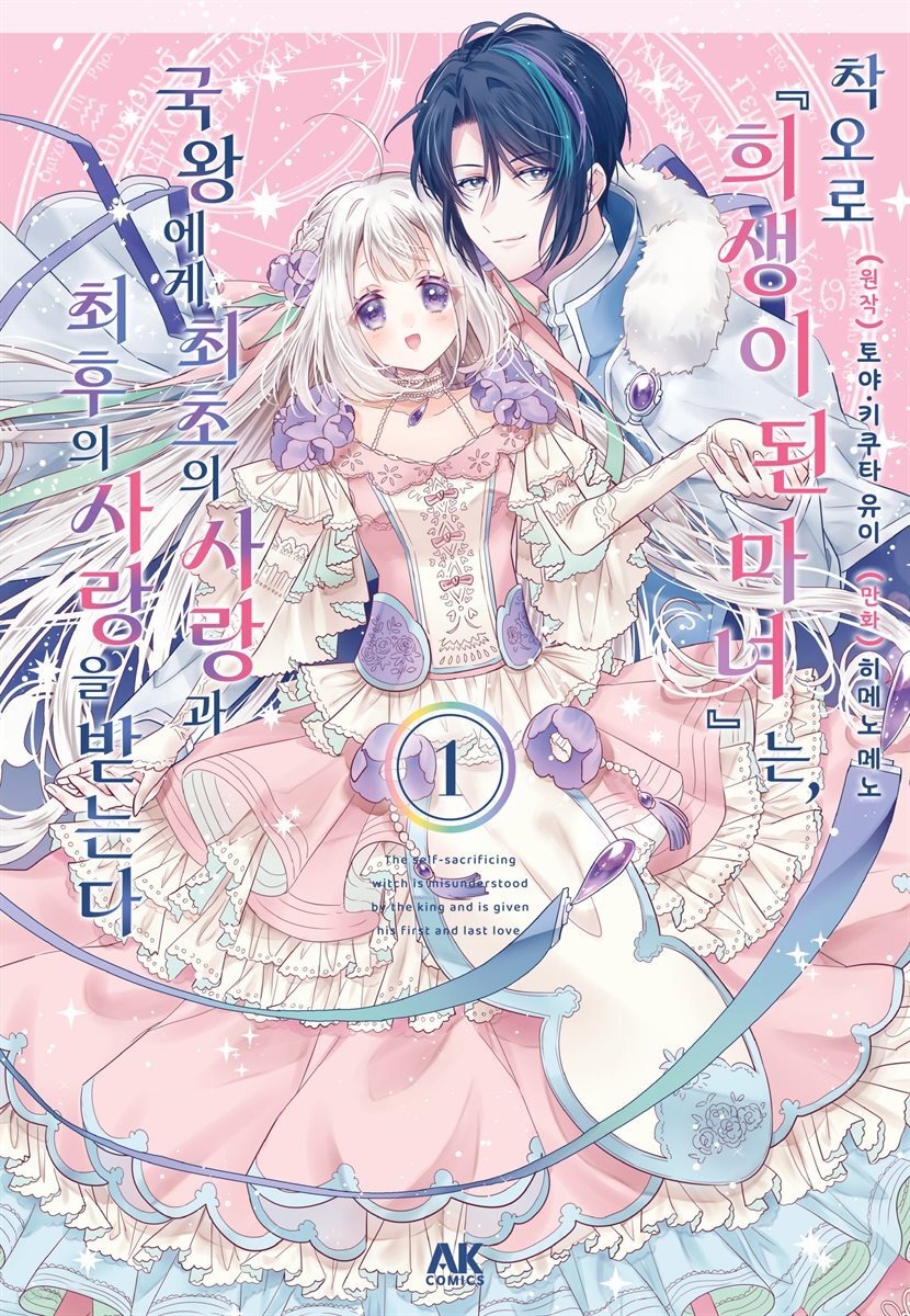 전자책] 착오로 『희생이 된 마녀』는 국왕에서 최초의 사랑과 최후의 사랑을 받는다 01권 | 히메노 메노 | 에이케이커뮤니케이션즈 -  예스24