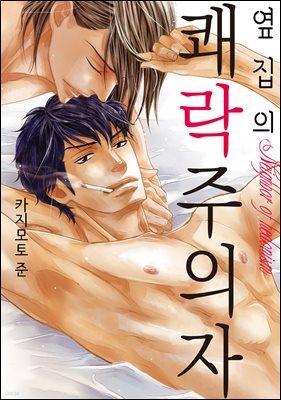[고화질] [크림툰] 옆집의 쾌락주의자