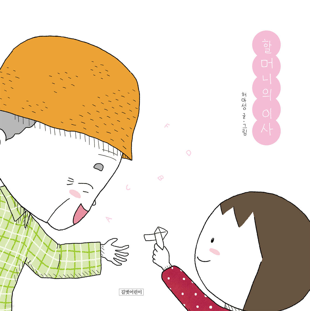 할머니의 이사
