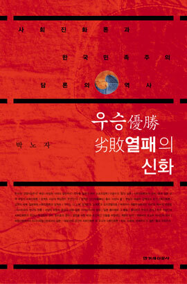 우승열패의 신화