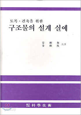 구조물의 설계 실예
