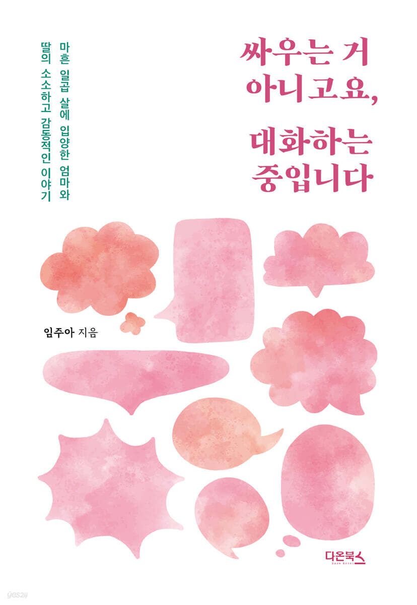 싸우는 거 아니고요, 대화하는 중입니다