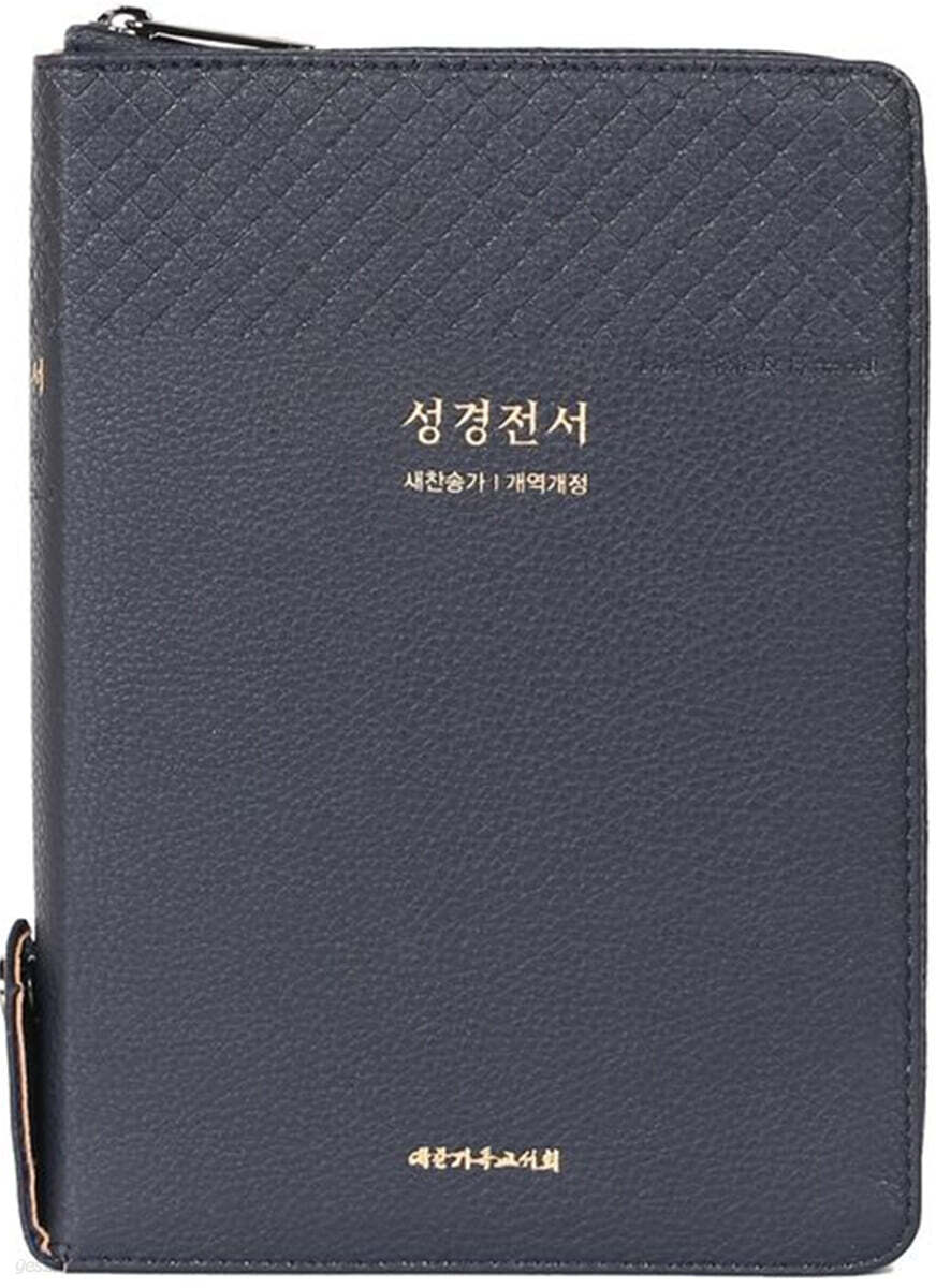 큰글씨 성경전서 (NKR73THU/블루블랙/합본/중/색인/지퍼/개역개정/새찬송가/PU)