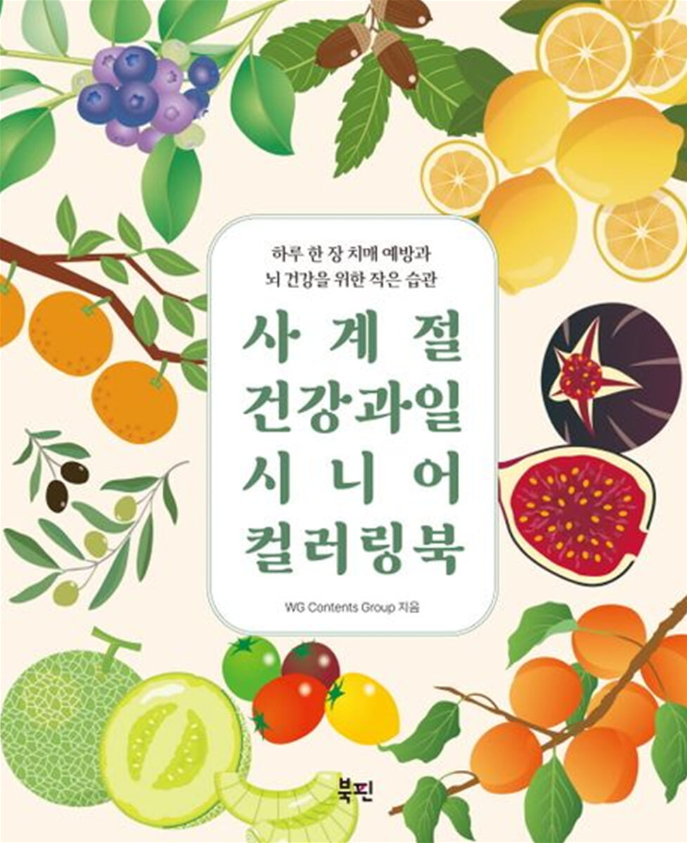 사계절 건강 과일 시니어 컬러링북