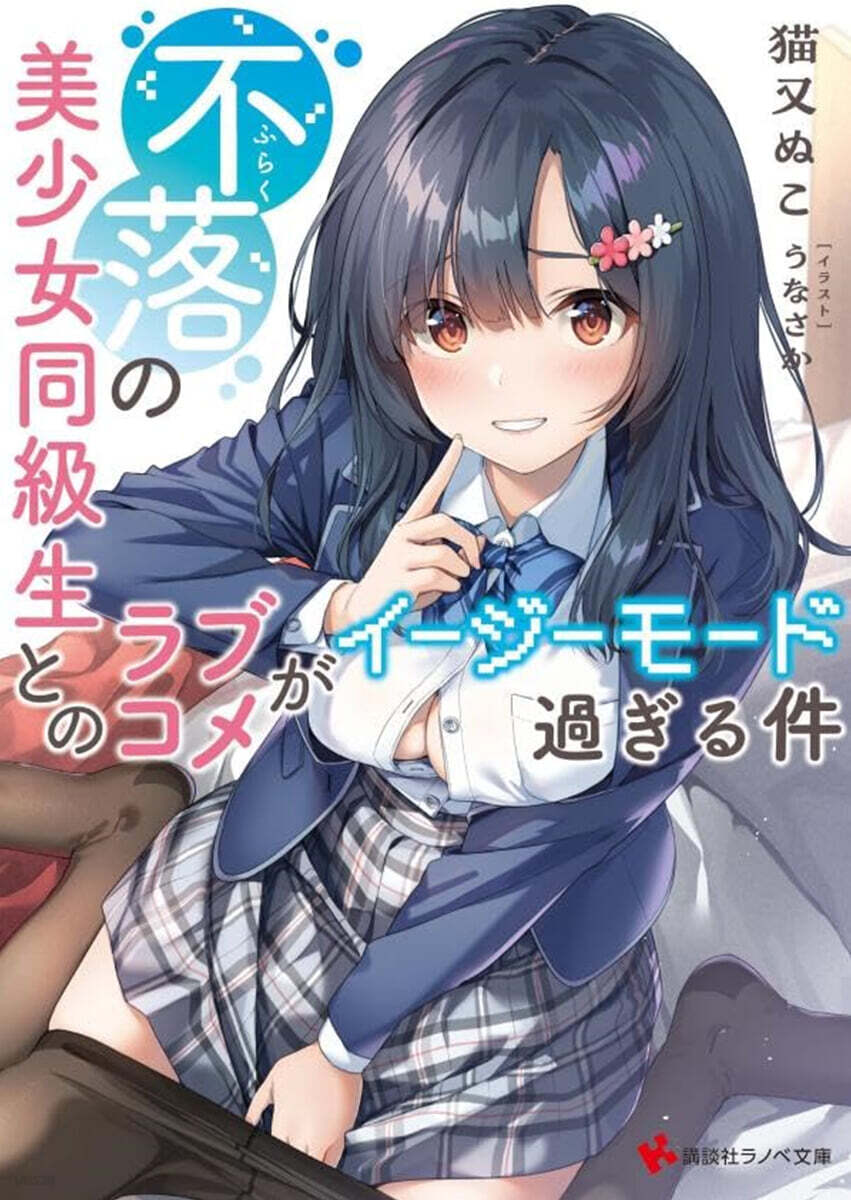 不落の美少女同級生とのラブコメがイ-ジ-モ-ド過ぎる件