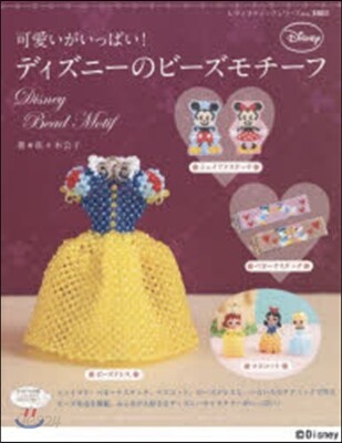 可愛いがいっぱい!ディズニ-のビ-ズモチ