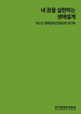 내 꿈을 실현하는 생애설계