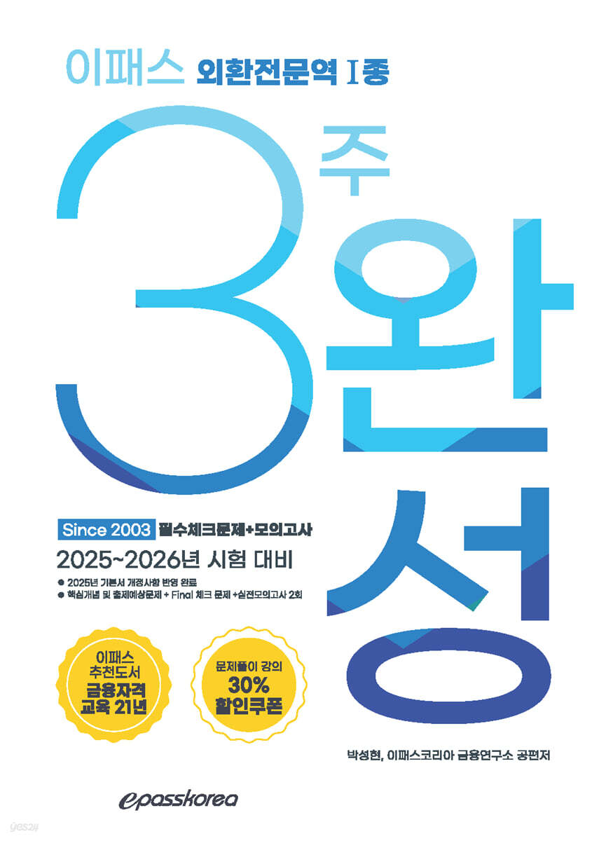 2025 이패스 외환전문역1종 3주완성 필수문제+모의고사