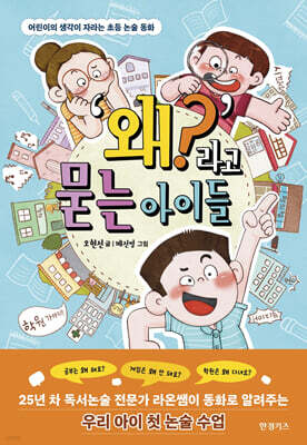 ‘왜?’라고 묻는 아이들