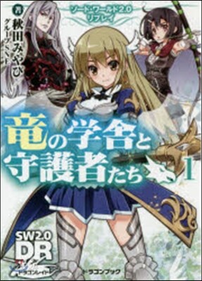 ソ-ド.ワ-ルド2.0リプ 龍の學舍 1