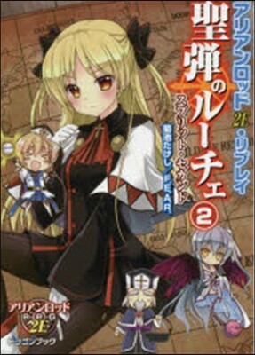 聖彈のル-チェ   2 アリアンロッド2