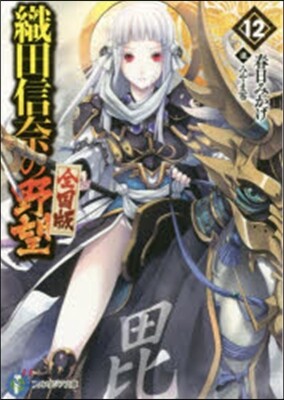 織田信奈の野望 全國版  12