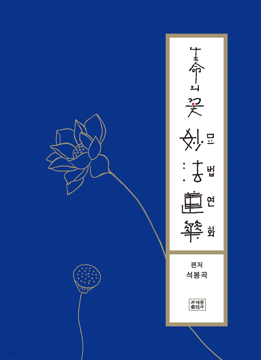 생명의 꽃 묘법연화