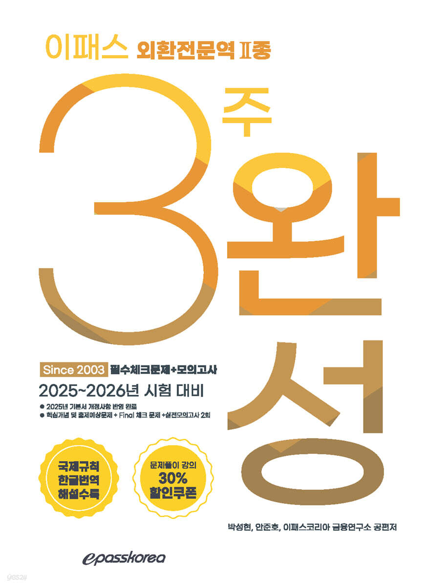 2025 이패스 외환전문역2종 3주완성 필수문제+모의고사