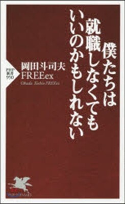 僕たちは就職しなくてもいいのかもしれない
