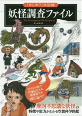 妖怪調査ファイル