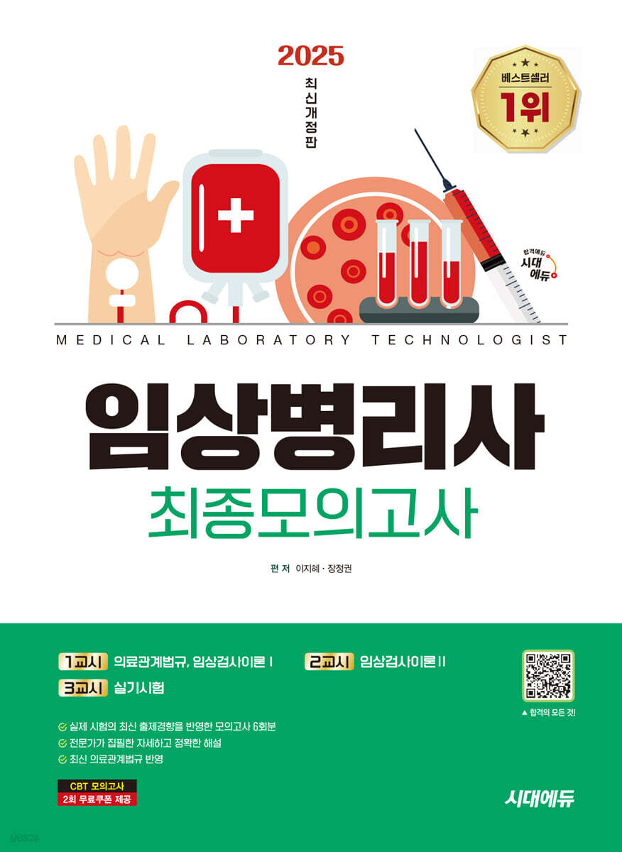 2025 시대에듀 임상병리사 최종모의고사