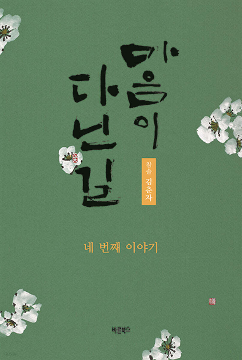 마음이 다닌 길 네 번째 이야기