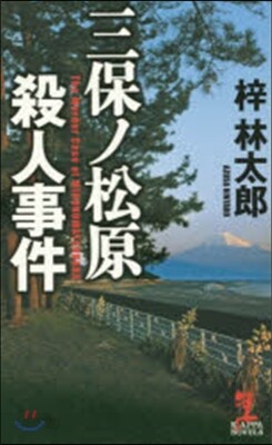 三保ノ松原殺人事件