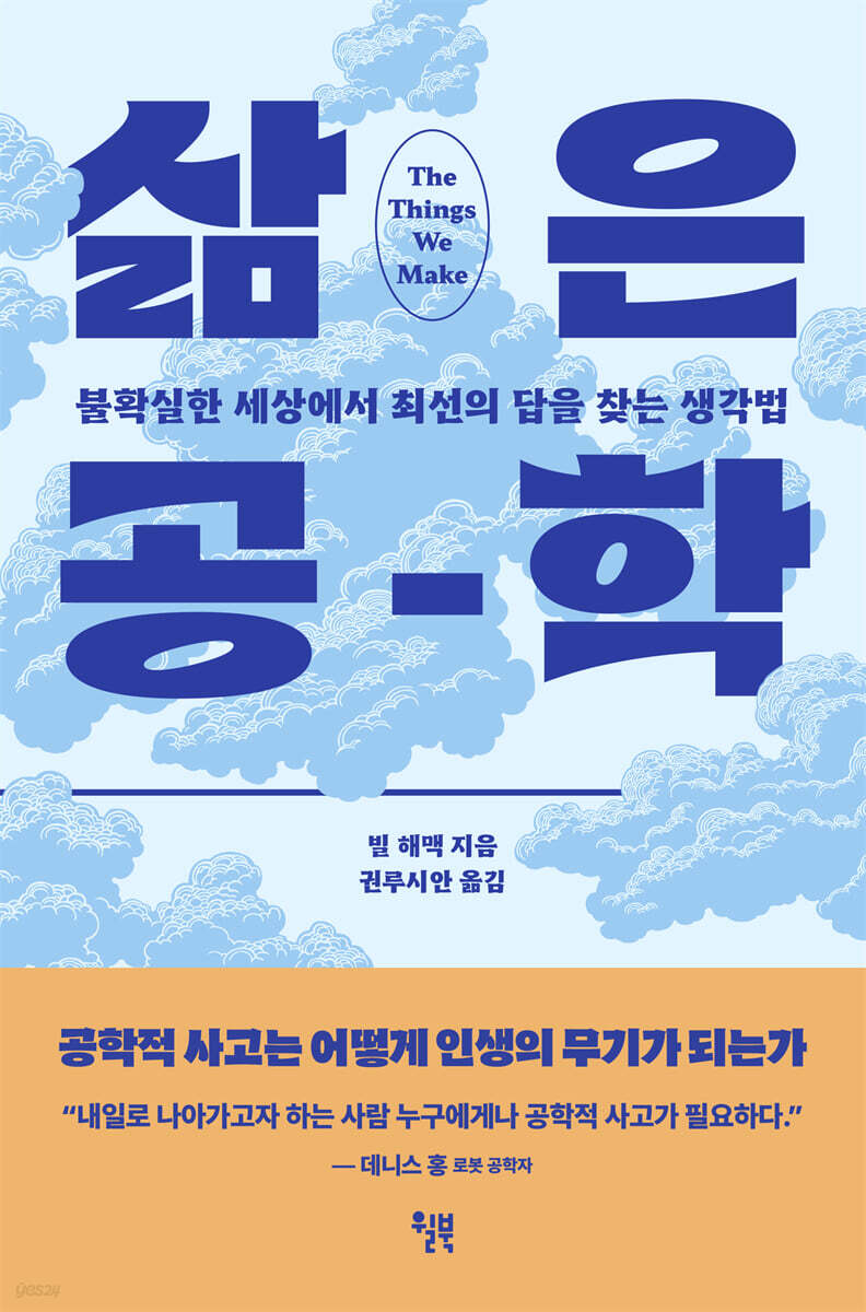 [대여] 삶은 공학