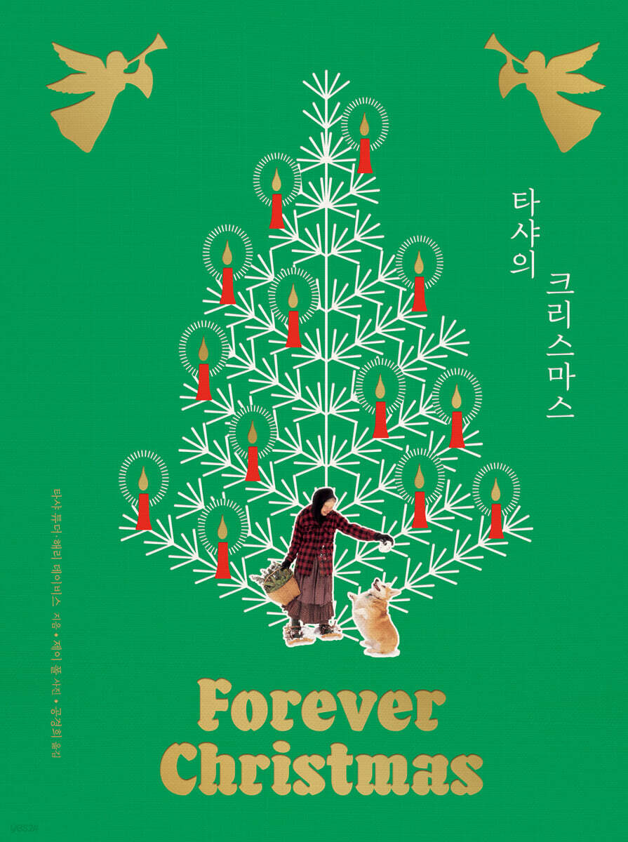 [대여] 타샤의 크리스마스