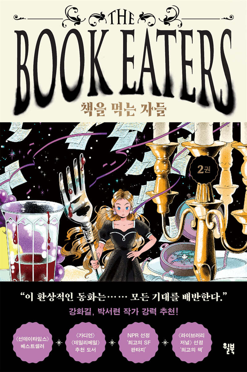 [대여] 책을 먹는 자들 2