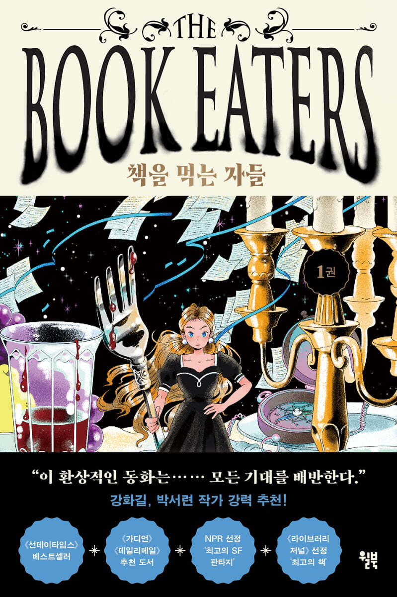 [대여] 책을 먹는 자들 1