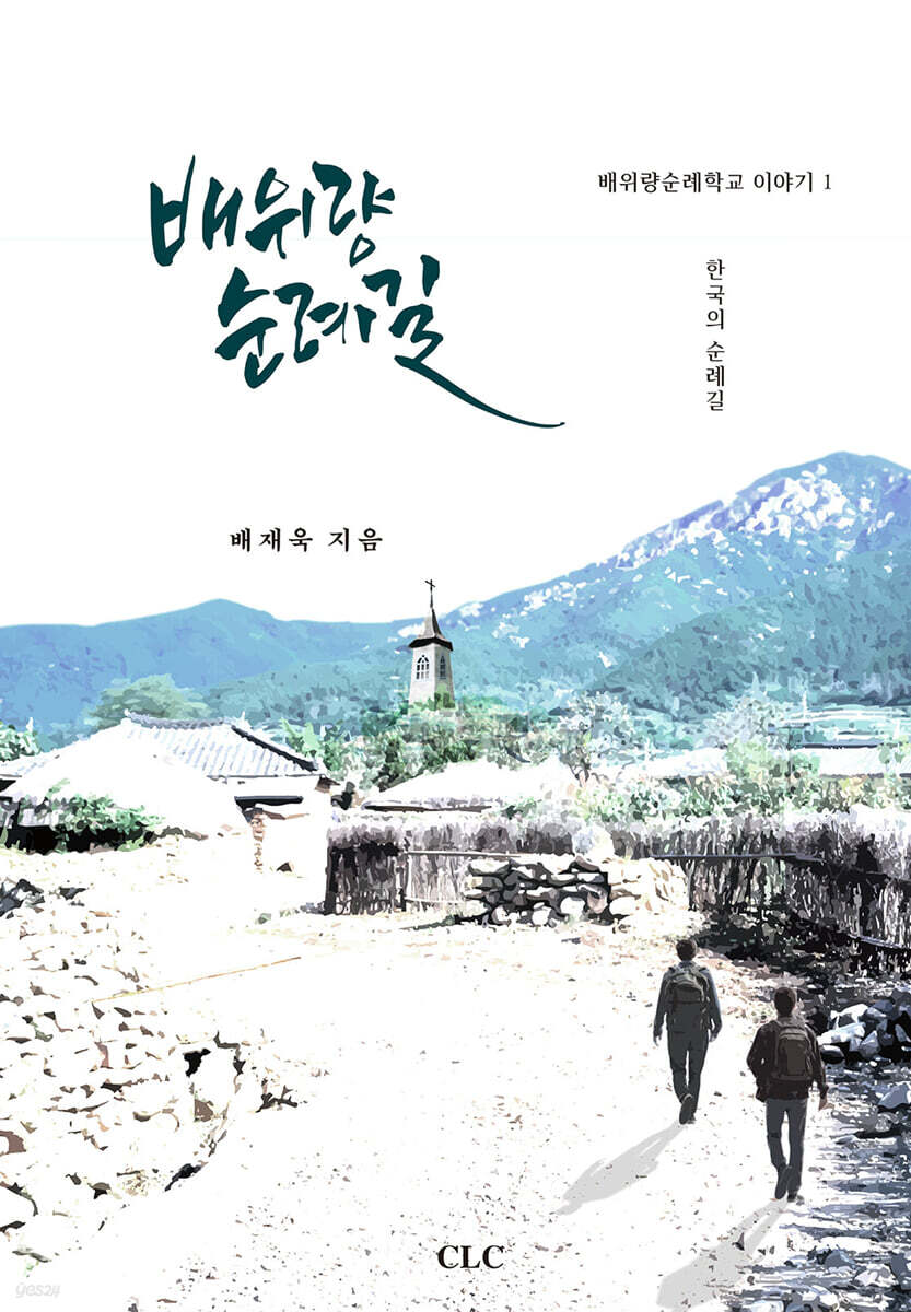 배위량 순례길