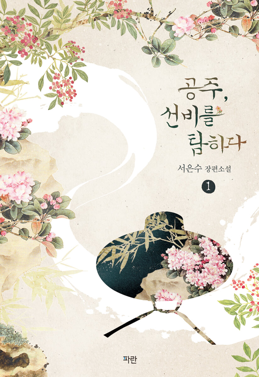 공주, 선비를 탐하다 1
