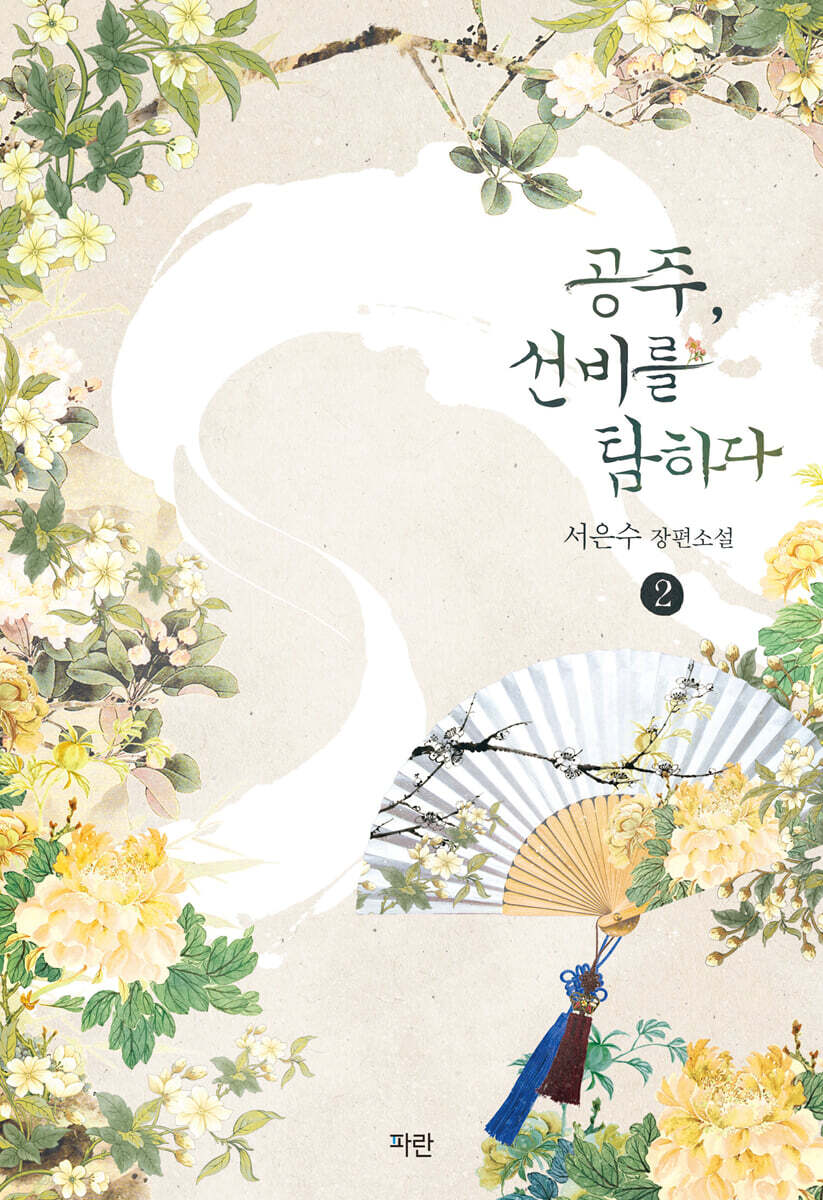 공주, 선비를 탐하다 2
