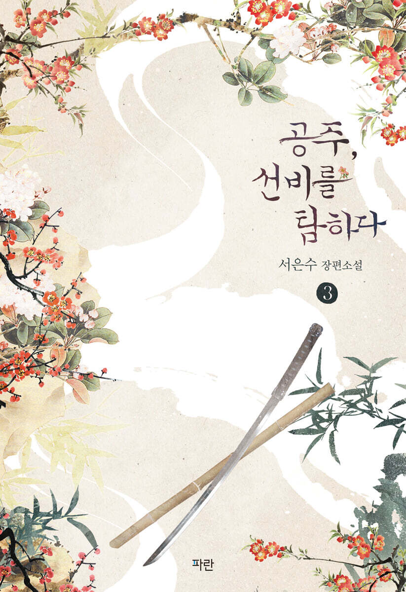 공주, 선비를 탐하다 3