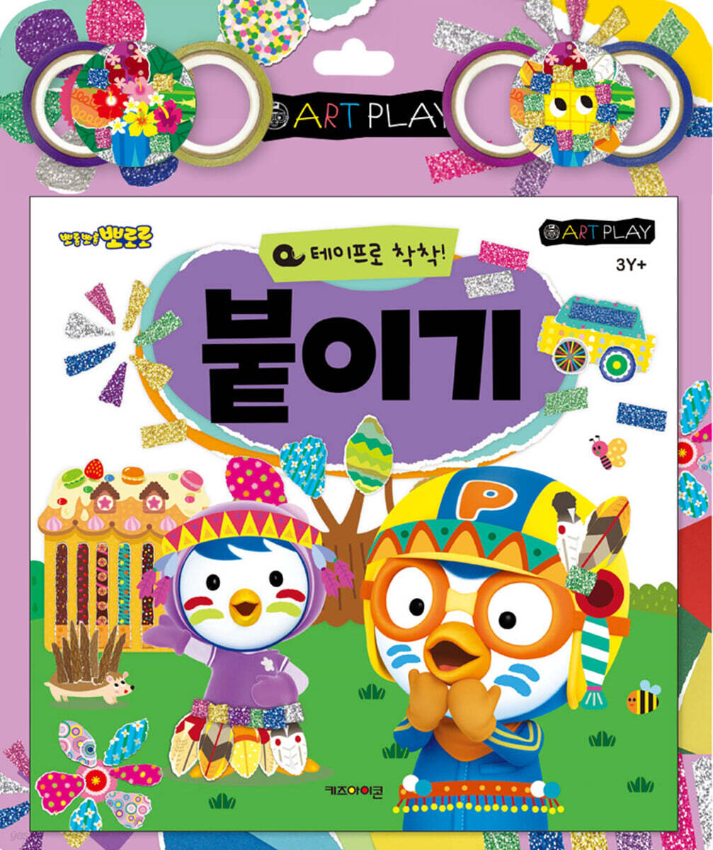 뽀롱뽀롱 뽀로로 미술놀이 : 테이프로 착착! 붙이기 (2025년형)