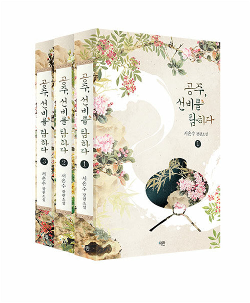 공주, 선비를 탐하다 1~3 세트