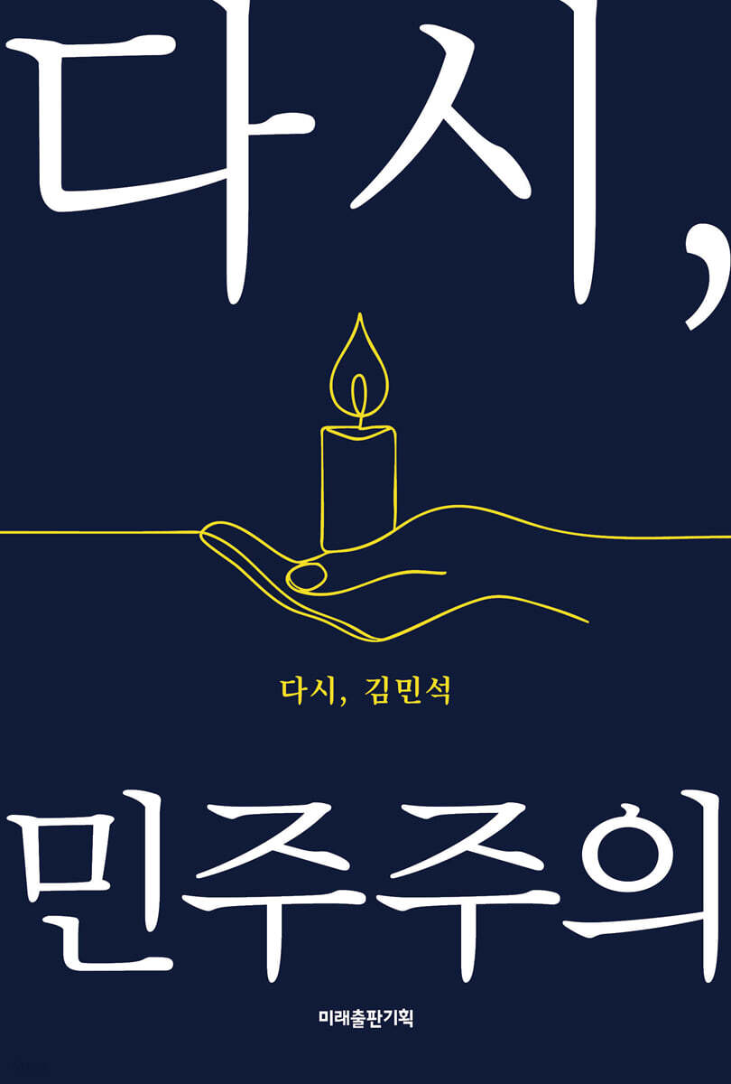 다시, 민주주의