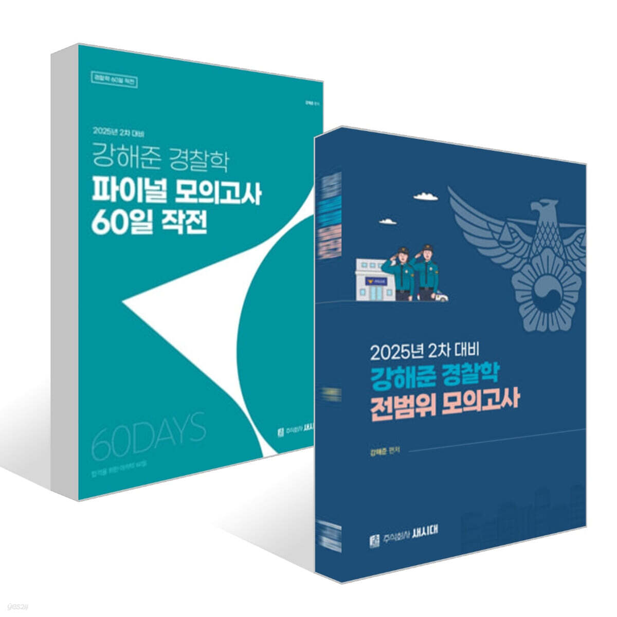 2025 2차 대비 강해준 경찰학 전범위 모의고사+파이널 모의고사 60일 작전