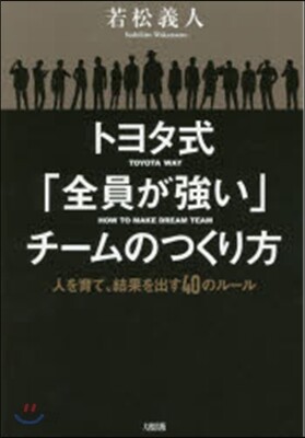 トヨタ式「全員が强い」チ-ムのつくり方
